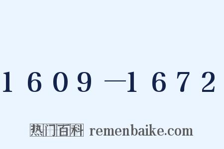1609—1672是什么意思的图片